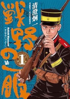 jieitei's tweet image. 『戦野の一服 第1巻』(清澄炯一, 軍事法規研究会 著) を読み終えたところです a.co/5fNVyhs