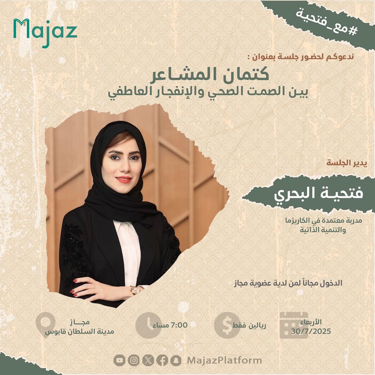 mosd2011's tweet image. " الصمت حكمة .. إذا لم يتحول إلى وجع ! "

* متى يكون الصمت أو 
كتمان المشاعر  صحياً ؟
*ومتى يتحول إلى انفجار عاطفي يدمر النفس والعلاقات ؟
*وكيف نوازن بين البوح والكتمان ؟

شاركوني جلستي الحوارية في  @MajazPlatform لنجيب عن هذه التساؤلات والكثير في حوار ونقاش متبادل.
ودمتم بخير💌