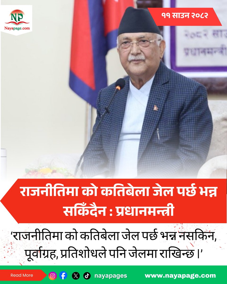 राजनीतिमा को कतिबेला जेल पर्छ भन्न सकिँदैन : प्रधानमन्त्री
Read More :-
nayapage.com/archives/615497
#nayapage #PoliticsToday