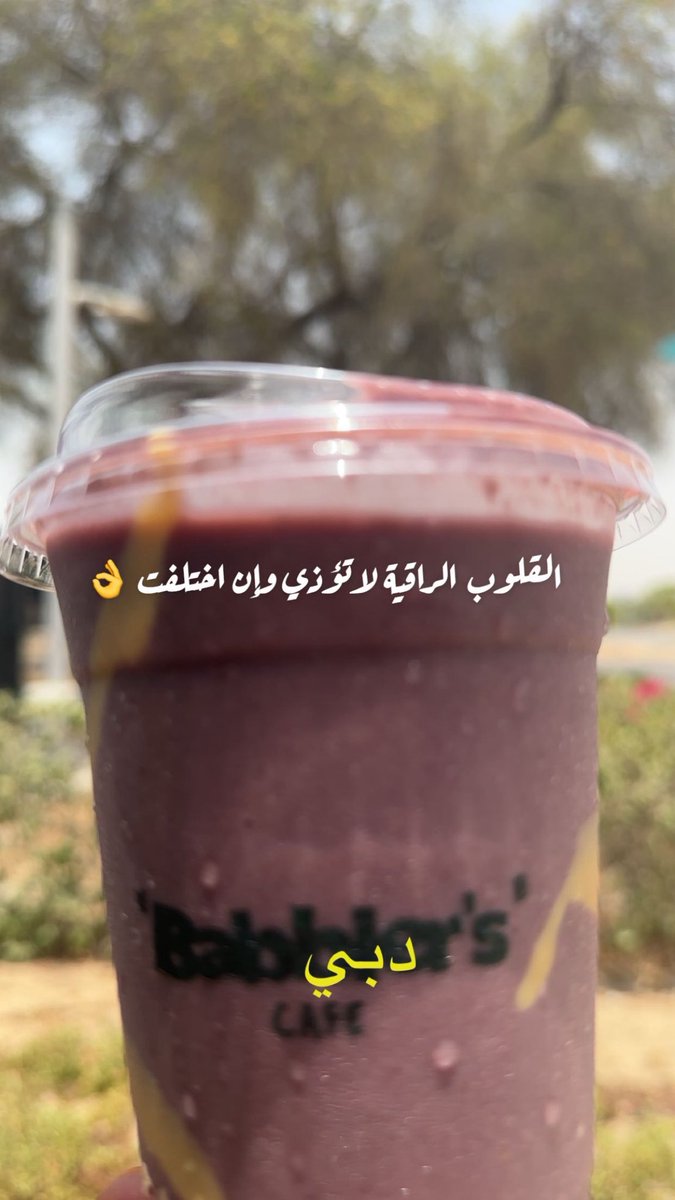 القلوب الراقية لاتؤذي وإن اختلفت 👌