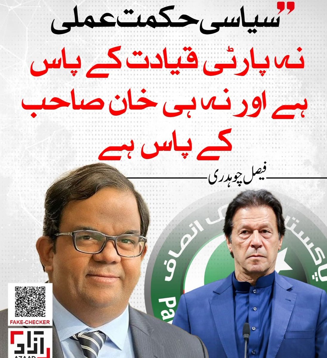 Eman_Ansar___'s tweet image. سیاسی حکمت عملی نہ پارٹی قیادت کے پاس ہے اور نہ ہی خان صاحب کے پاس ہے، فیصل چوہدری