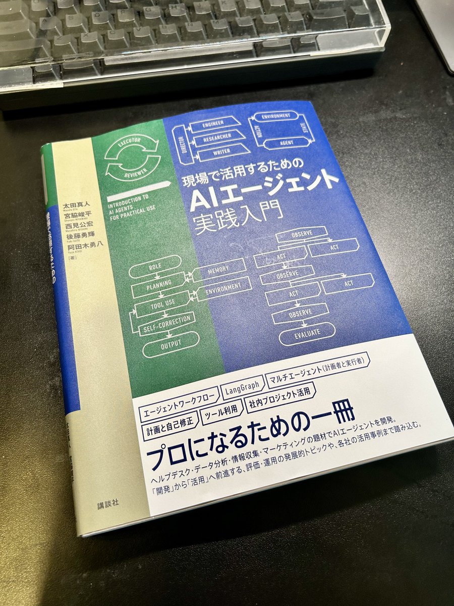 読了。おすすめ。講談社 『現場で活用するためのAIエージェント実践入門』

9章の「AIエージェントとUX」にて、エージェントとの人間のタッチポイントがまとめられてるの良かった。

10章のジェネラティブエージェンツさんの取り組み紹介も良い。