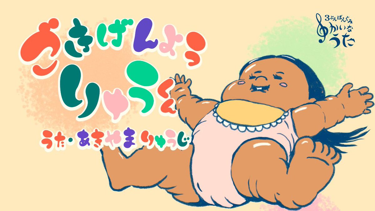 yukainauta's tweet image. ゆかいなうた新曲
【ごきげんよう、りゅうくん。】
2025/7/28 BSフジ
22:55-初OA決定。
約半年ぶりです!
#秋山竜次
#ゆかいなうた