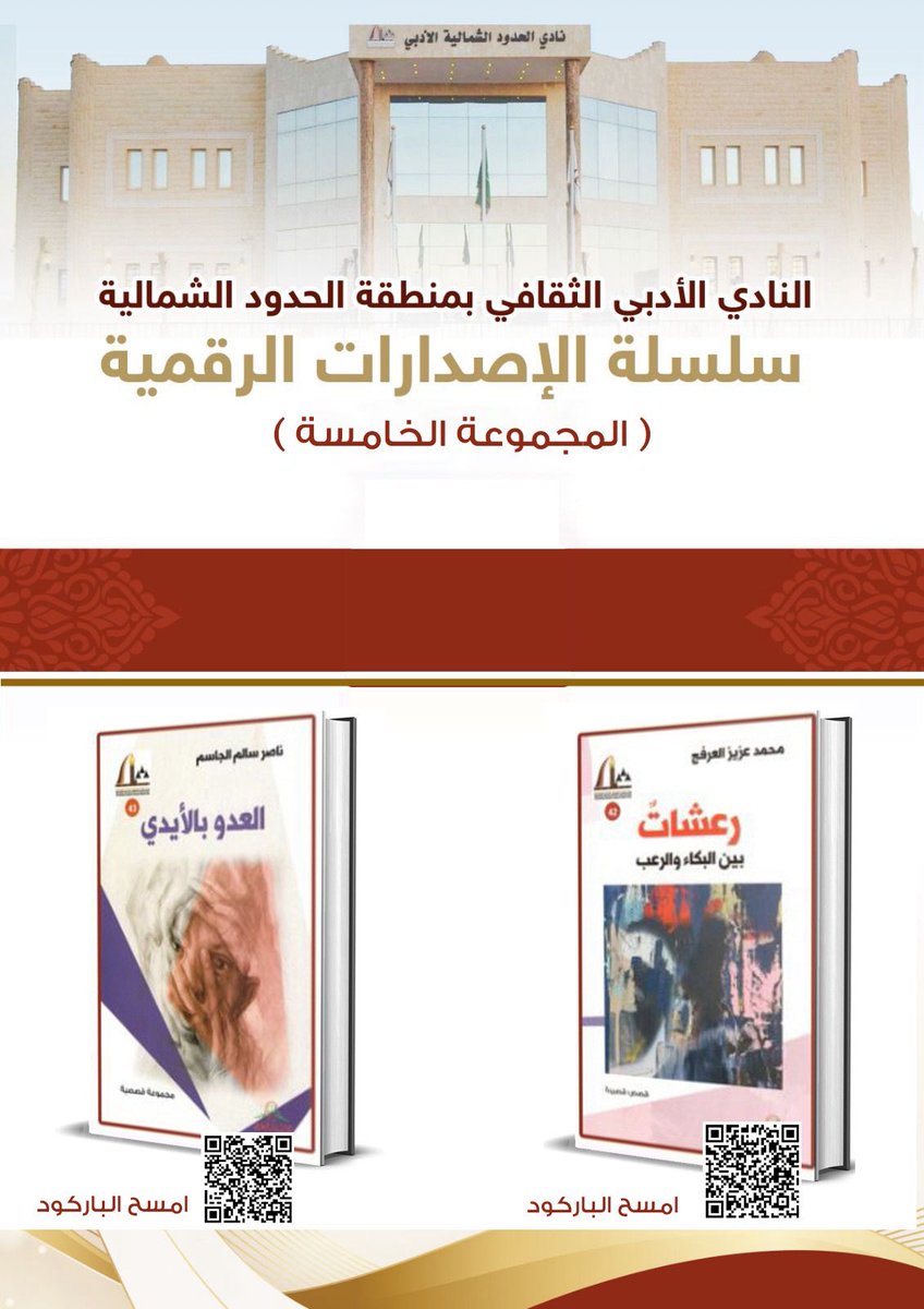 الباركود الخاص بالمجموعة الخامسة من سلسلة الإصدارات الرقمية
- رعشات بين البكاء والرعب (قصص قصيرة)
للأستاذ: محمد عزيز العرفج

- العدو بالأيدي (مجموعة قصصية)
للأستاذ: ناصر سالم الجاسم

x.com/adabinorth/sta…