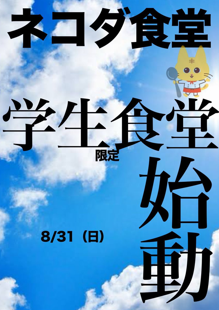 masakid830's tweet image. 【ネコダ学生食堂】
開催のお知らせ
8/31(日)
おそらく17時くらいから
(大学生、専門学校生…)
或る時は
引きこもりの会
死別の会、子供食堂
詳しくは
#ネコダ食堂 迄
#学生食堂
#エミナル