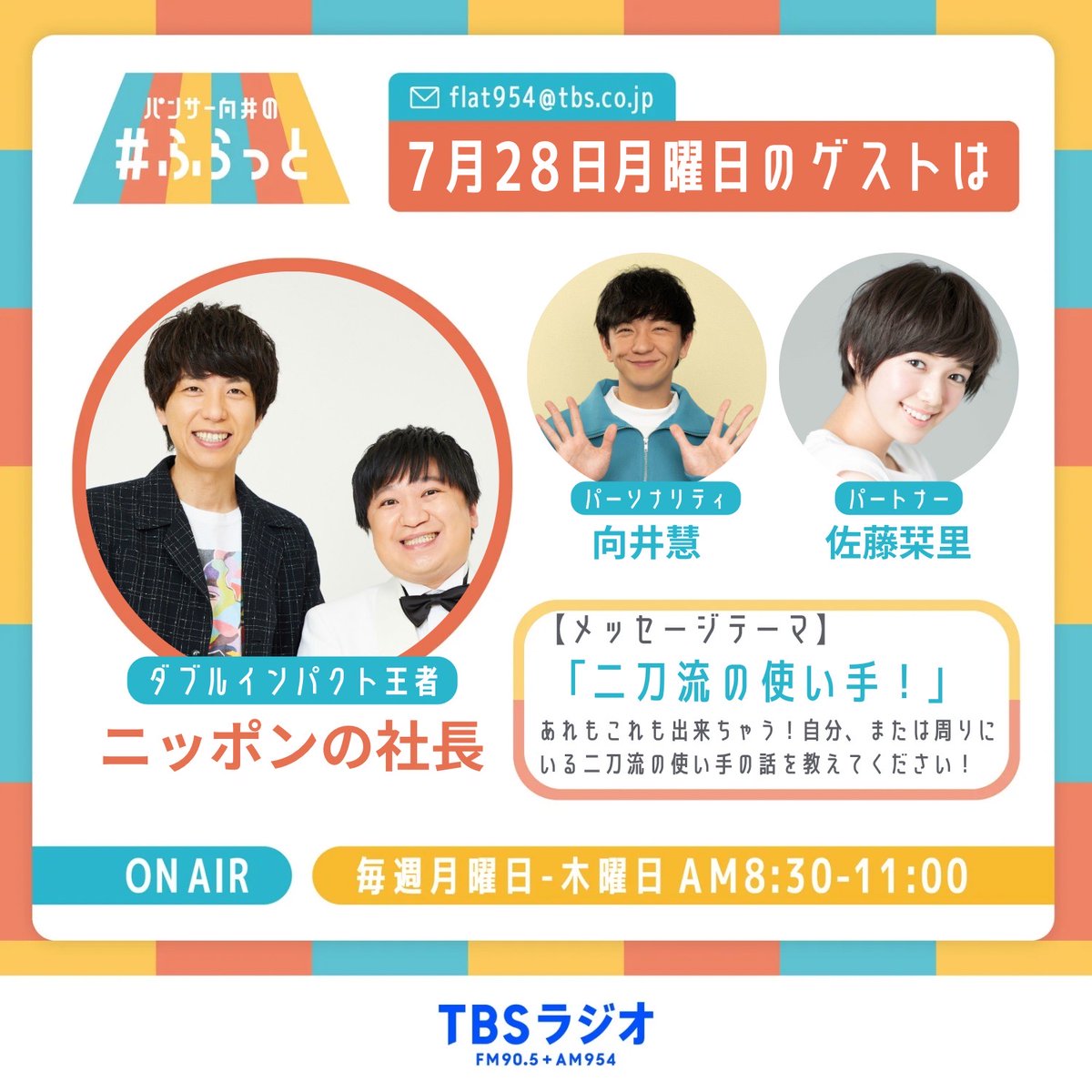 flat954's tweet image. 7月28日(月) #ふらっと954
ちなみに、本日7月27日はパートナー #佐藤栞里 さんのお誕生日🎂おめでとうございます! #佐藤栞里誕生祭
9時台ゲストには 『#ダブルインパクト』チャンピオンの #ニッポンの社長 が登場!
メッセージテーマは「二刀流の使い手!」
メール:flat954@tbs.co.jp !…