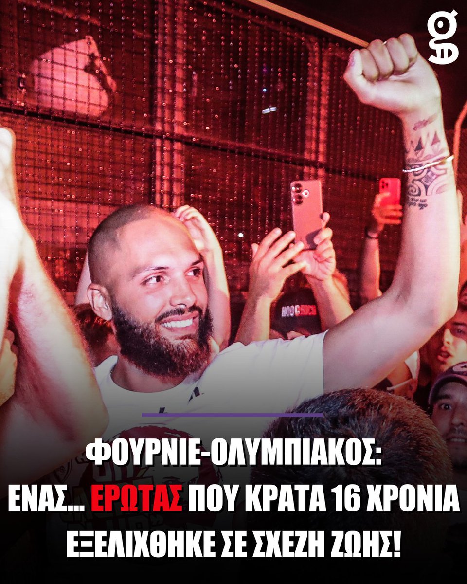gazzetta_gr's tweet image. ❤️ Ο Ολυμπιακός με τον Εβάν Φουρνιέ έχουν μια σχέση διαφορετική από τις άλλες!
🙌 Κατά δική του ομολογία, η αγάπη του για τον Ολυμπιακό γεννήθηκε το μακρινό 2010.
💬 «Η πρώτη μου εμπειρία με τον Ολυμπιακό ήταν στο Παρίσι το 2010, στον τελικό με την Μπαρτσελόνα είχα εισιτήρια…