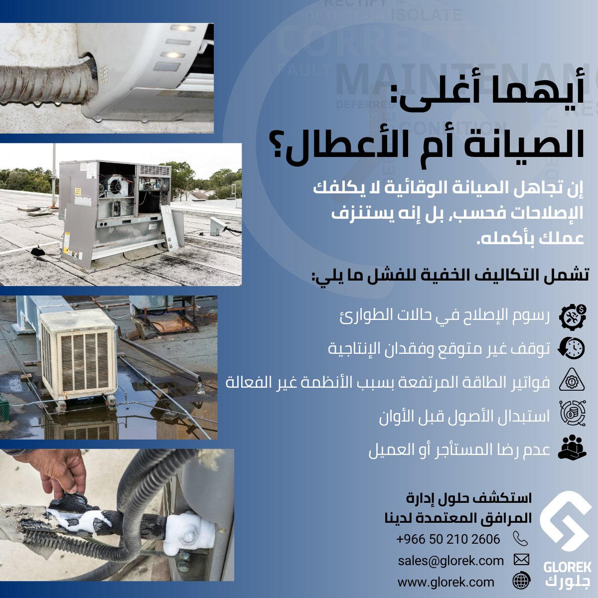 ما هو الأغلى: الصيانة أم الأعطال؟
تجاهل الصيانة الوقائية لا يكلّفك فقط إصلاح الأعطال — بل يؤثر على سير عملك بالكامل.

التكاليف الخفية للأعطال تشمل:
❌ فواتير إصلاح طارئة
❌ توقف غير متوقع وخسارة الإنتاجية
❌ ارتفاع استهلاك الطاقة
❌ تقصير عمر الأصول

الصيانة الوقائية = توفير 80٪