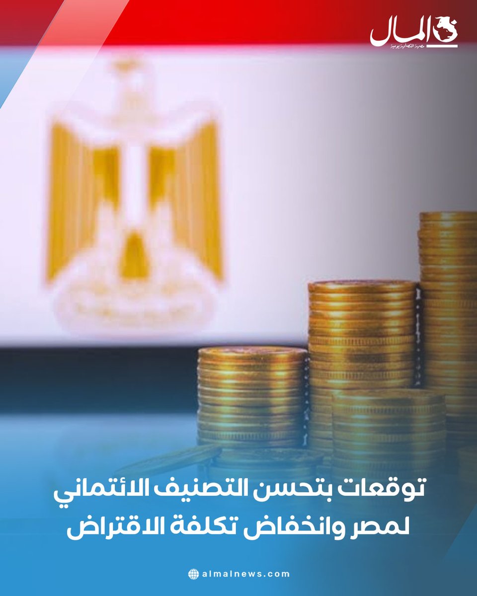 AlMalWeb's tweet image. توقعات بتحسن التصنيف الائتماني لمصر وانخفاض تكلفة الاقتراض
للتفاصيل : almalnews.com/2067571/