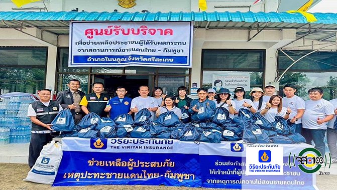 js100radio's tweet image. วิริยะประกันภัย นำวิริยะจิตอาสาร่วมส่งกำลังใจผู้ประสบภัย กรณีเหตุการณ์ความไม่สงบชายแดนไทย – กัมพูชา
รายละเอียดเพิ่มเติม : js100.com/en/site/post_s…