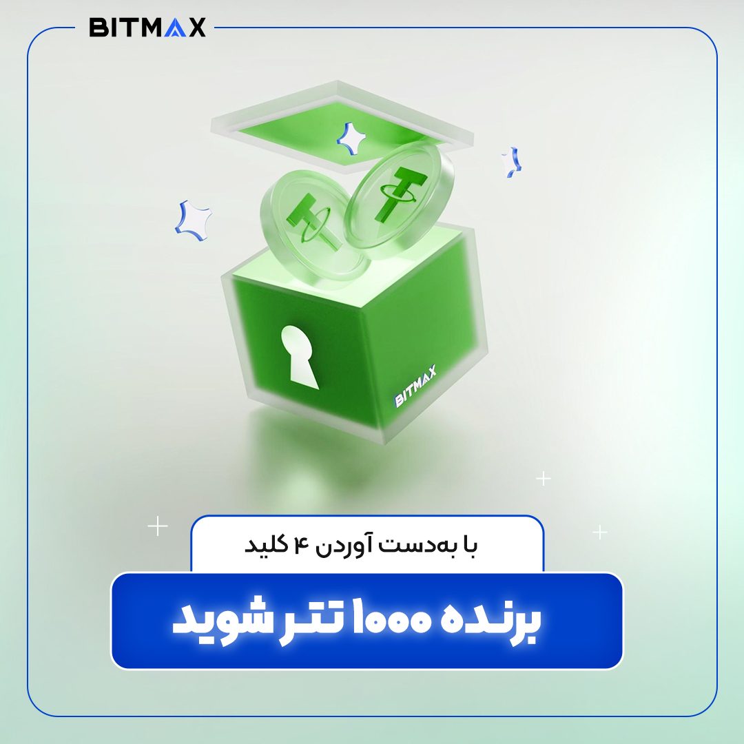 ۴ تا کلید پیدا شده!
میگن باهاشون ۱۰۰۰ تتر به‌دست میاری😱
تازه با یه ثبت نام ساده ۸۰۰۰ ارز Bonk هم می گیری!
جایزه میخوای؟ ثبت‌نام کن و دوستاتو دعوت کن: s.bitmax.ir/keyt

#Airdrops #BONK #cryptocurrency