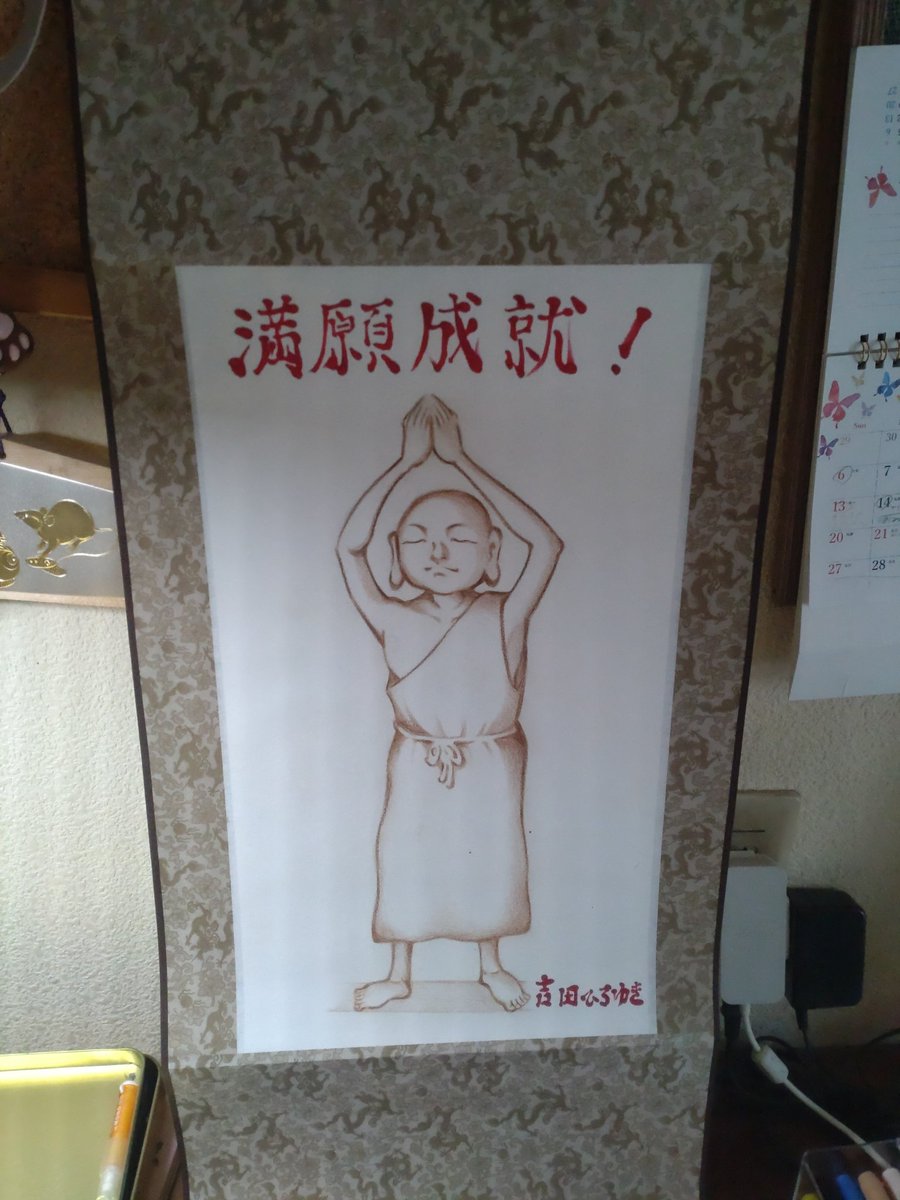 HiroyukiYshi's tweet image. 掛け軸もう一本描いちゃった♥見にきてね。