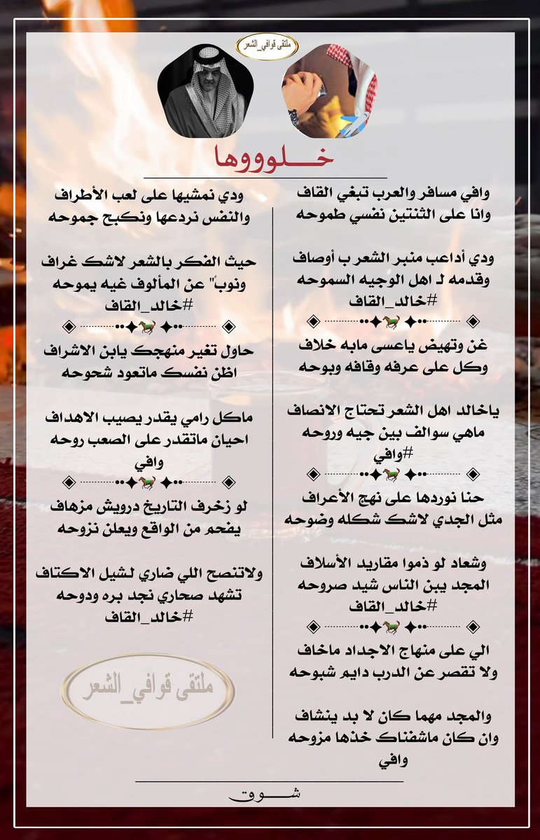 #للابداع_حروف_ولشعراء 
#ملتقى_قوافي_الشعر 
 #البدع
ودي أداعب منبر الشعر ب أوصاف 
وقدمه لـ اهل الوجيه السموحه
#خالد_القاف<a href="/kaled13992/">خالد القاف</a> 
#الرد
ياخالد اهل الشعر تحتاج الانصاف
ماهي سوالف بين جيه وروحه
#وافي<a href="/K__00511/">‏᷂وافـي</a> 
#تصميم 
<a href="/_7_lm/">᷂شـوق𝜗𝜚</a>