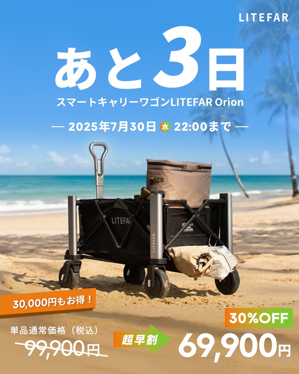 LitefarJapan's tweet photo. ＼🏃‍♂️プロジェクト終了まであと3️⃣日🏃‍♂️／

Makuakeで販売中の #LITEFAROrion ✨
当プロジェクトが残すところあと3️⃣日❗️

#スマートキャリーワゴン #LITEFAROrion 
を応援購入できるラストチャンス📣

プロジェクトページはこちら👇
https://t.co/bcUHBWMLdP

#makuake  #自動追従 #ハンズフリー https://t.co/rhVrcU5HQ3