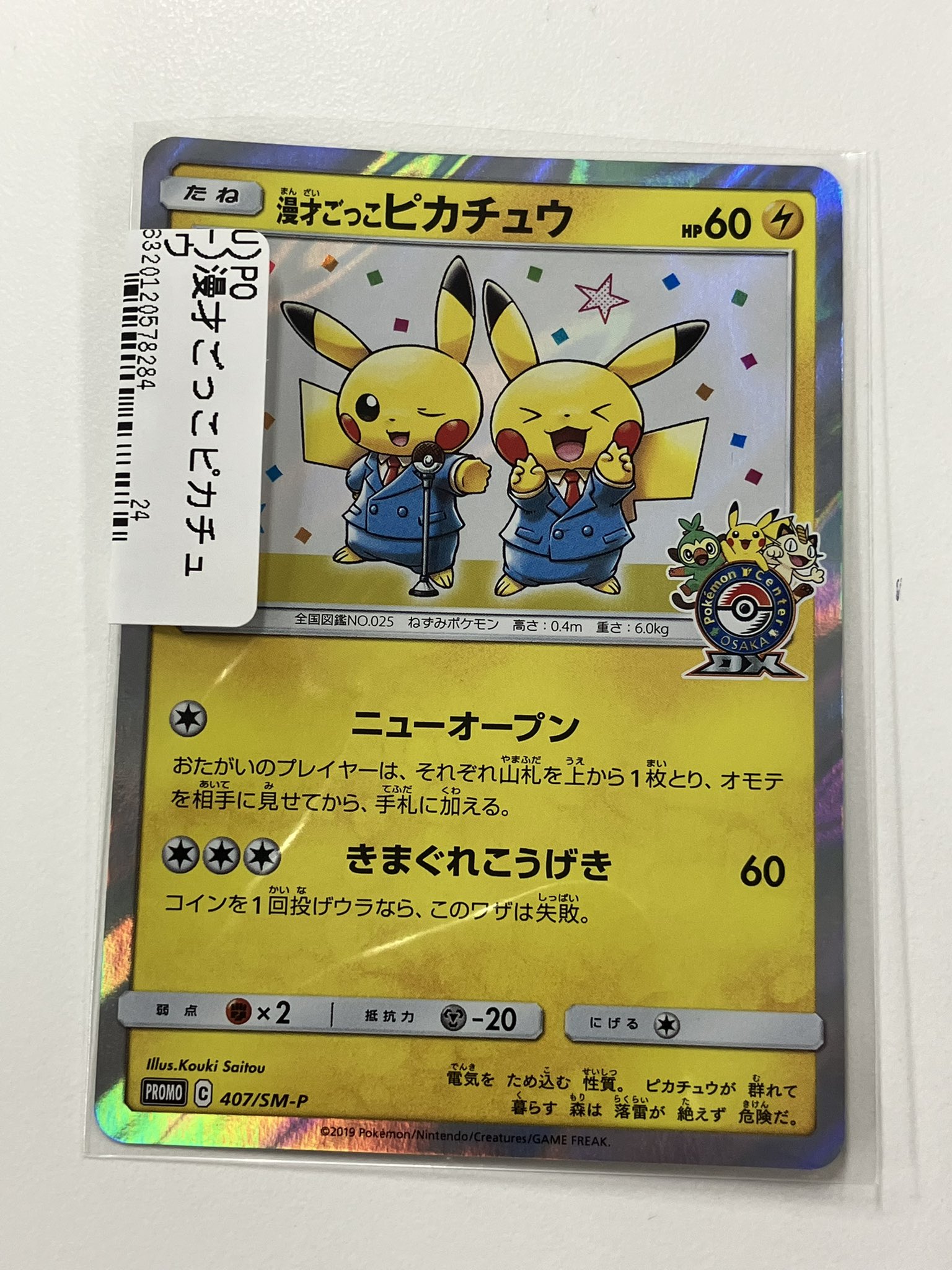 漫才ごっこピカチュウ PROMO 407/SM-P 1枚 Japan TCG Center蒲田駅東口店 on X: