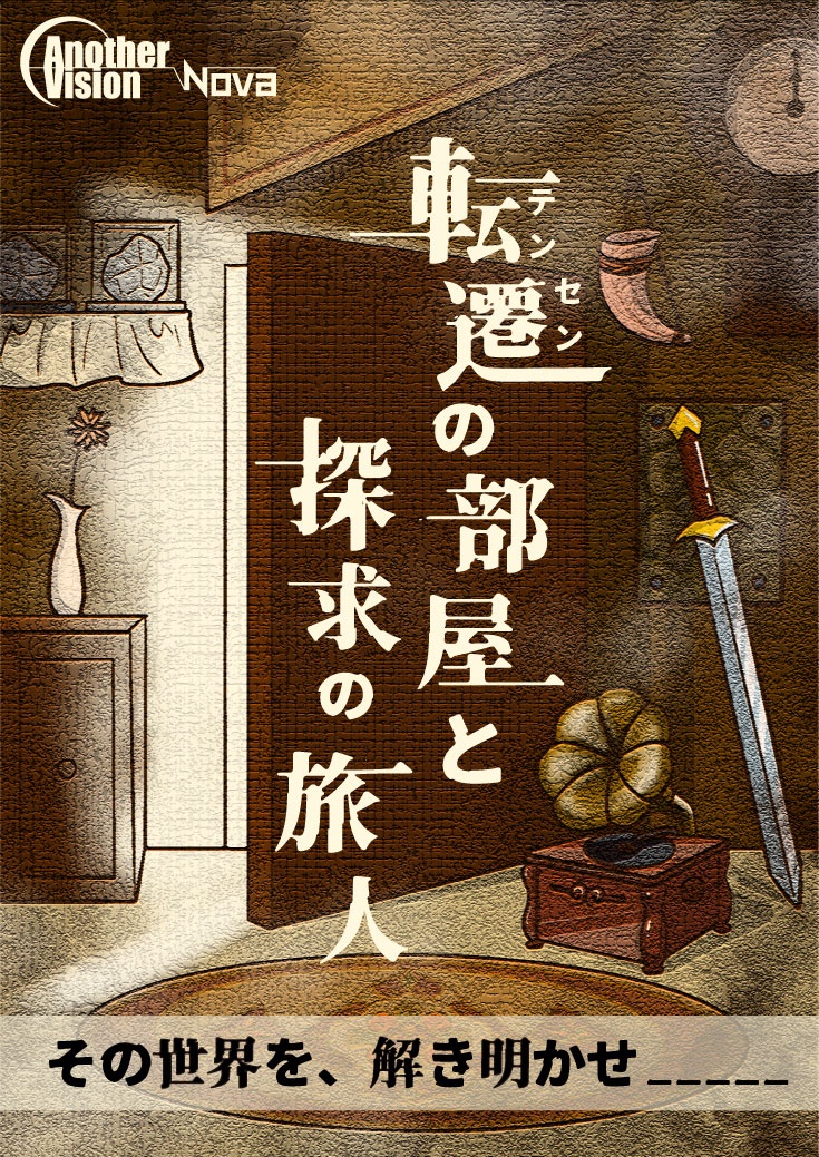 Another_Vision_'s tweet image. 【🚪 #アナビテンセン チケット販売30分前🚪】
ルーム型公演『転遷の部屋と探求の旅人』再演のチケットは【30分後】に販売開始いたします🎫
チケットサイトはこちら👇
📍ビジョンセンターグランデ東京浜松町公演
escape.id/AnotherVision-…
📍街ハック!本社公演
escape.id/AnotherVision-……