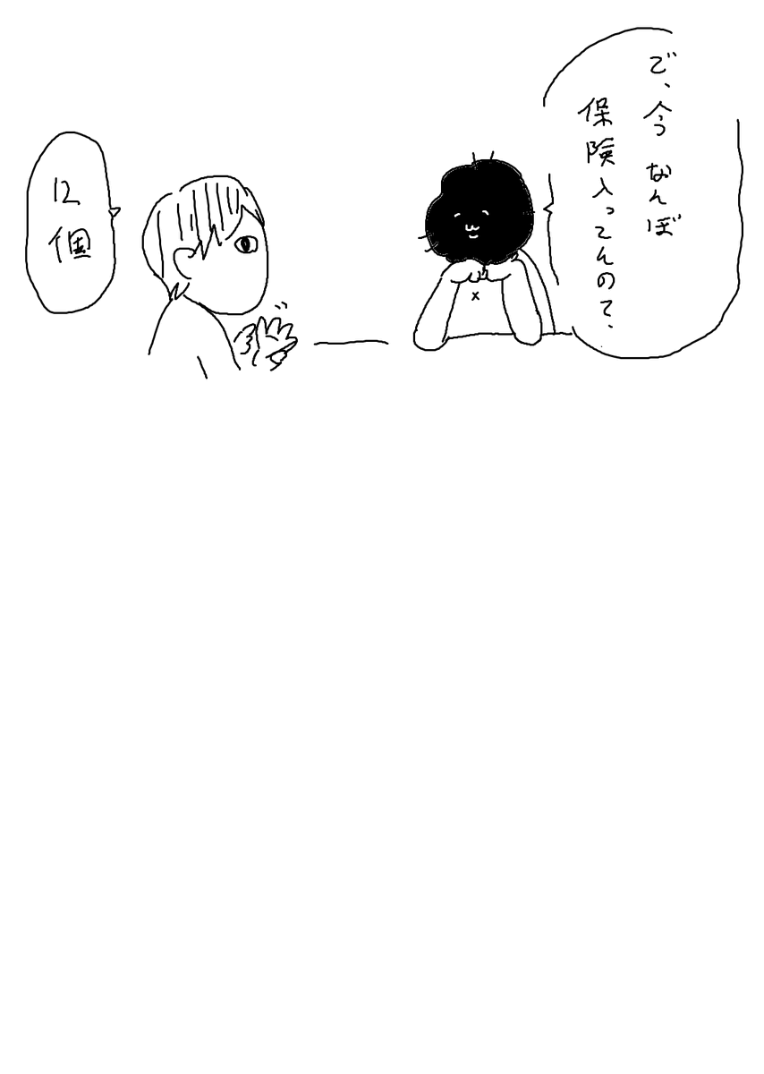 漫画に保険の話を描く時は、保険業もやっている夫に話を聞くこともあるが、毎回聞いたことがねえ数字が出てくるから、鳴海はやっぱり保険の男とは結婚しない方が良かったとは思う(会社の体制によるとは思う)