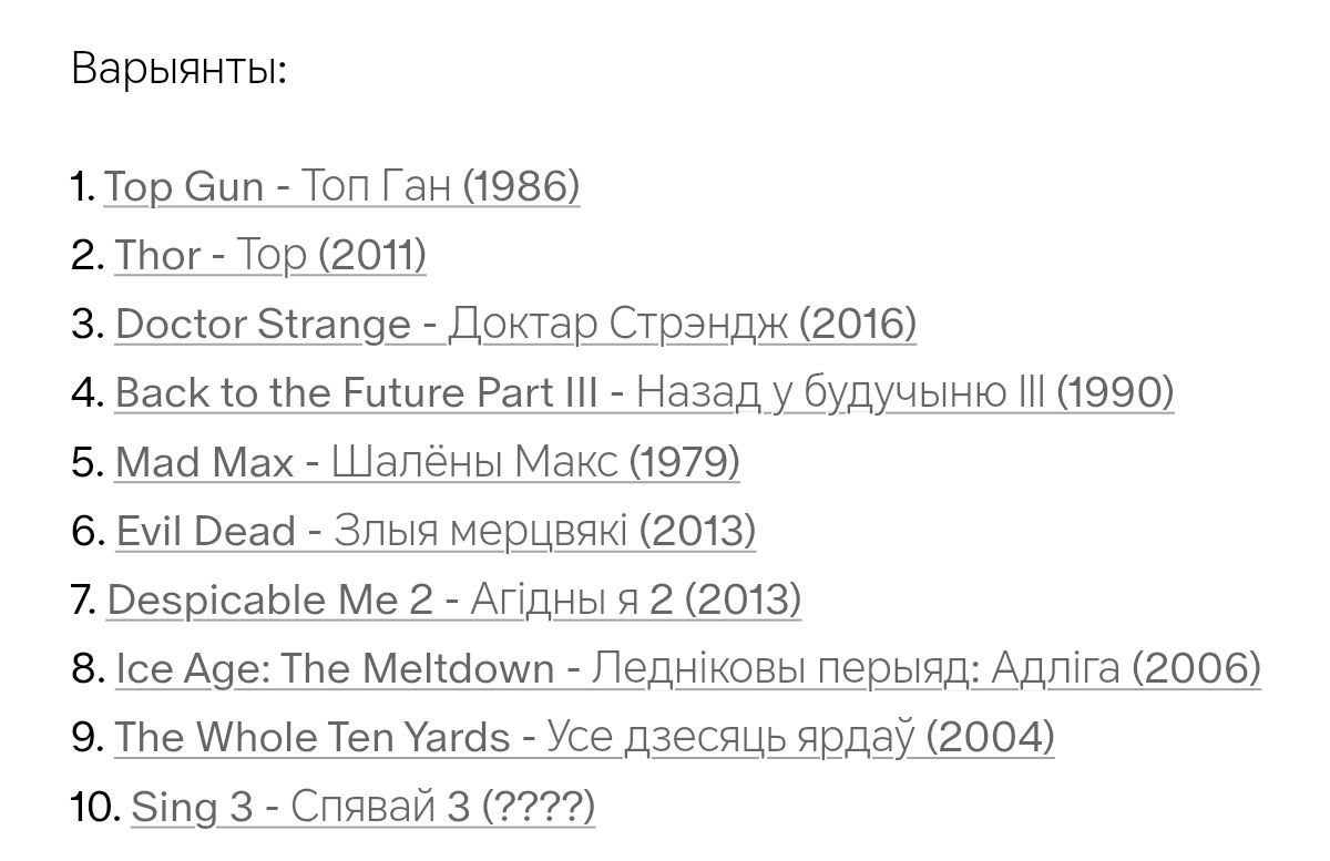 Вось такая апытанка сёння скончыцца ў нас на Patreon. Усе фільмы, што атрымаюць галасы, будуць перакладзеныя з субцітрамі. Яшчэ нават і палова спонсараў не прагаласавала, таму раблю абвестку і тут.
Апытанка даступная тут: patreon.com/posts/apytanka…