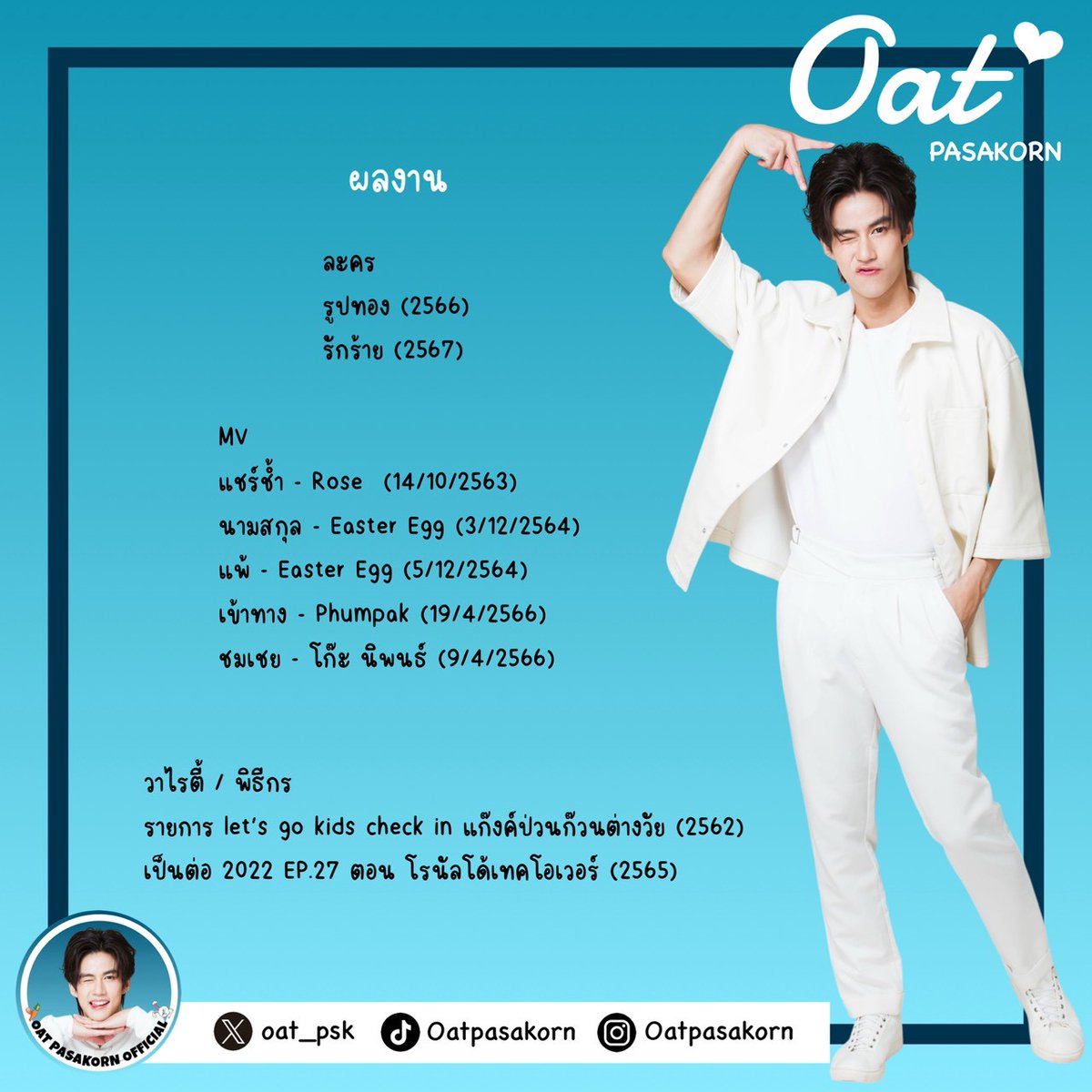 OatPsk_FCTH's tweet photo. อัปเดตประวัติ โอ๊ต ภาสกร ❤️🐰

#Oatpasakorn #โอ๊ตภาสกร #Oatpasakornofficial https://t.co/rz0aapE2ur