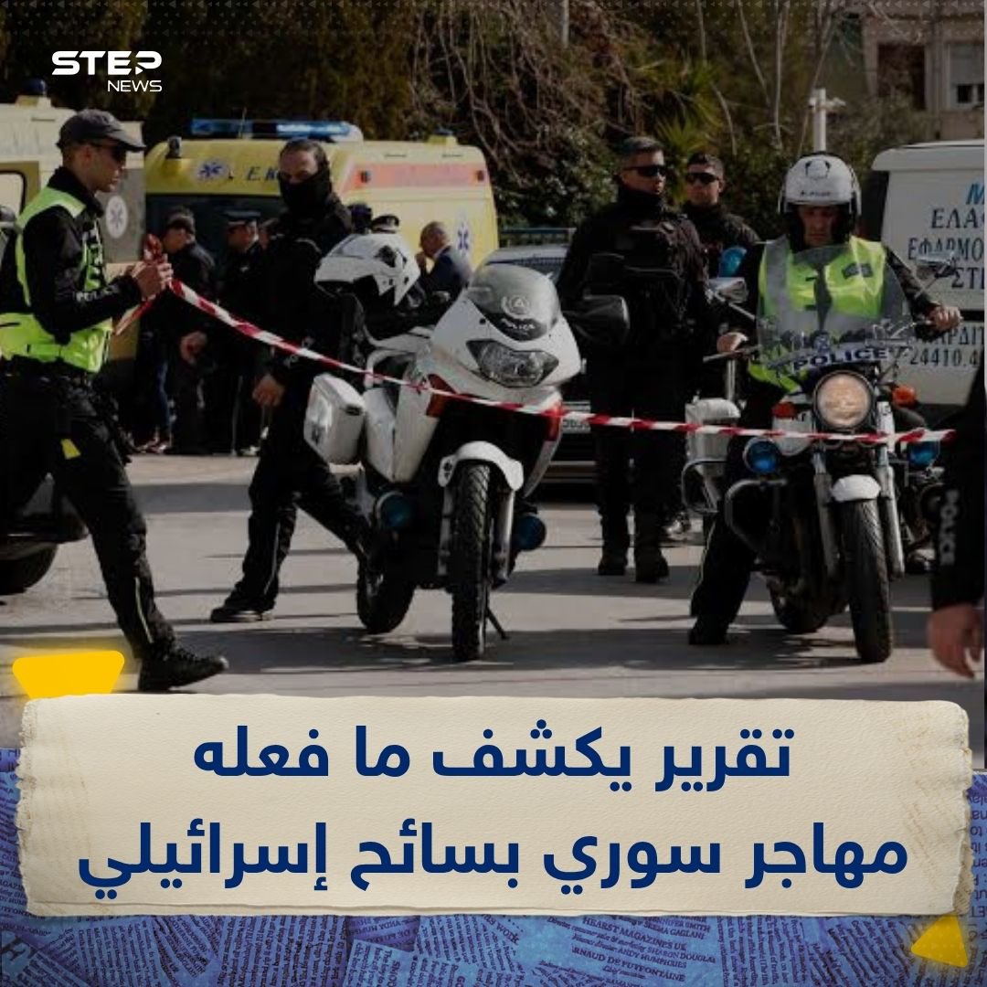Step_Agency's tweet image. صحيفة عبرية تكشف ما فعله مهاجر سوري بسائح إسرائيلي في اليونان عندما شاهده
stepagency-sy.net/2025/07/27/%d9…