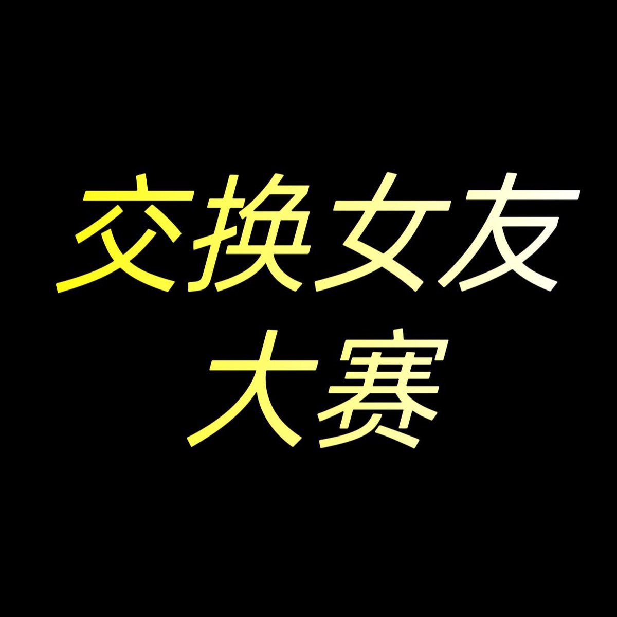 Haoyu202044's tweet photo. 互换的来，Q1121078823 https://t.co/j4LNCFAX4N