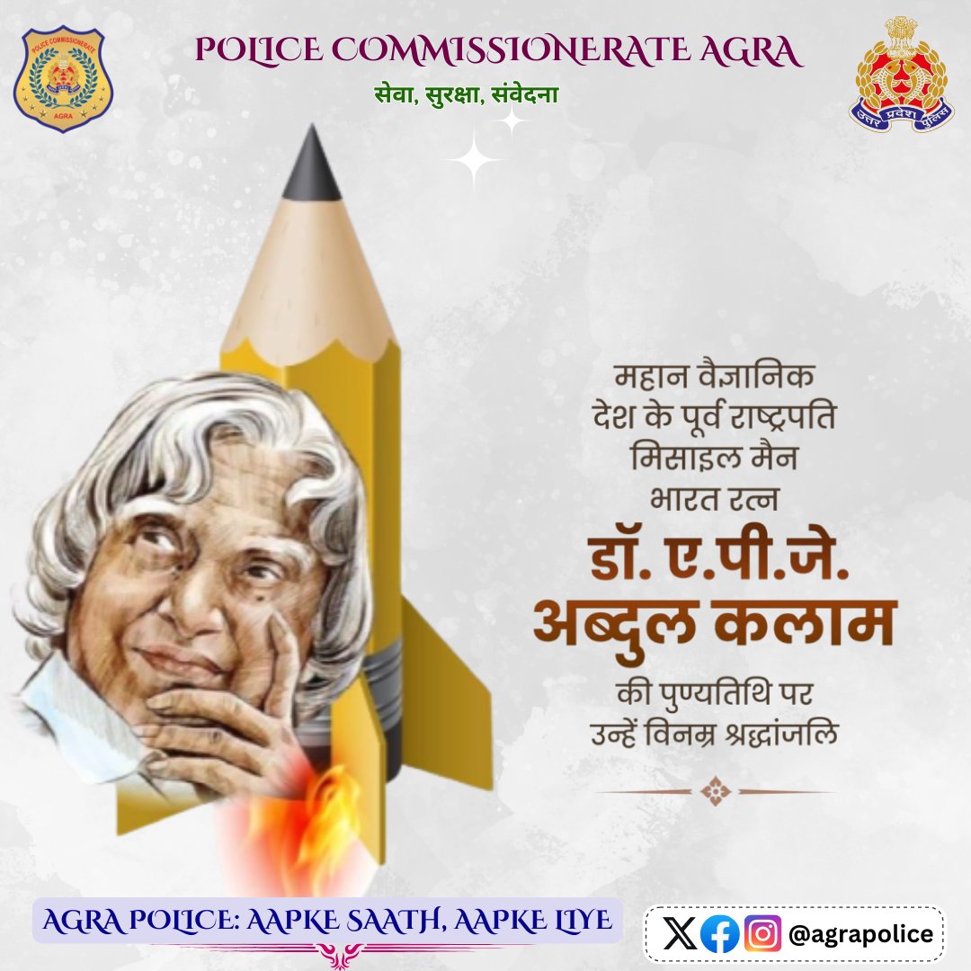 agrapolice's tweet image. भारत रत्न, मिसाइल मैन डॉ. ए.पी.जे. अब्दुल कलाम जी की पुण्यतिथि पर उन्हें शत-शत नमन।🙏
उनका जीवन, विचार एवं विज्ञान के क्षेत्र में योगदान सदैव हम सभी के लिए प्रेरणास्त्रोत रहेगा।
#𝐌𝐢𝐬𝐬𝐢𝐥𝐞𝐌𝐚𝐧
#𝐀𝐏𝐉𝐀𝐛𝐝𝐮𝐥𝐊𝐚𝐥𝐚𝐦
#𝐔𝐏𝐏𝐨𝐥𝐢𝐜𝐞…