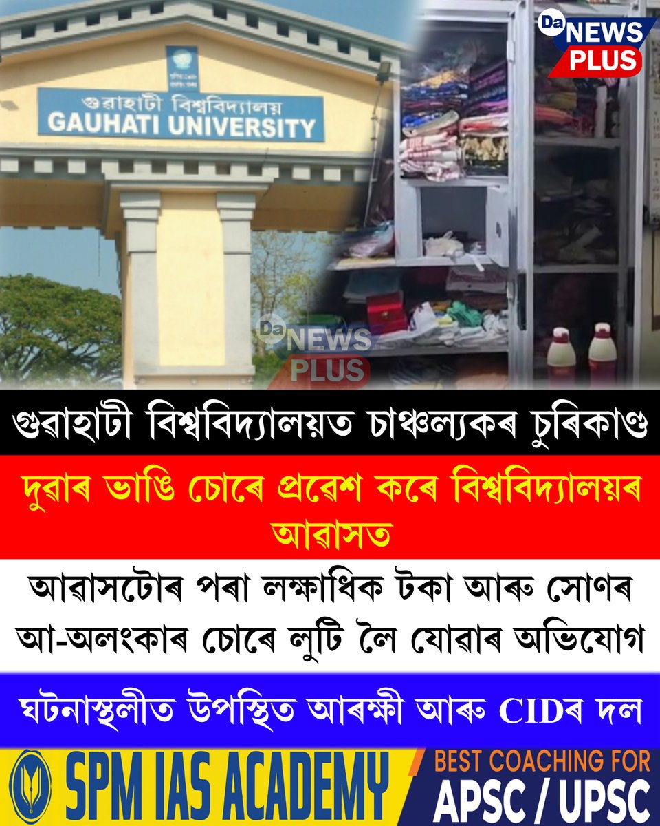 DANEWSPLUS's tweet image. গুৱাহাটী বিশ্ববিদ্যালয়ত চাঞ্চল্যকৰ চুৰিকাণ্ড...
#Da_News_Plus #dailynews #guwahatiuniversity #assam