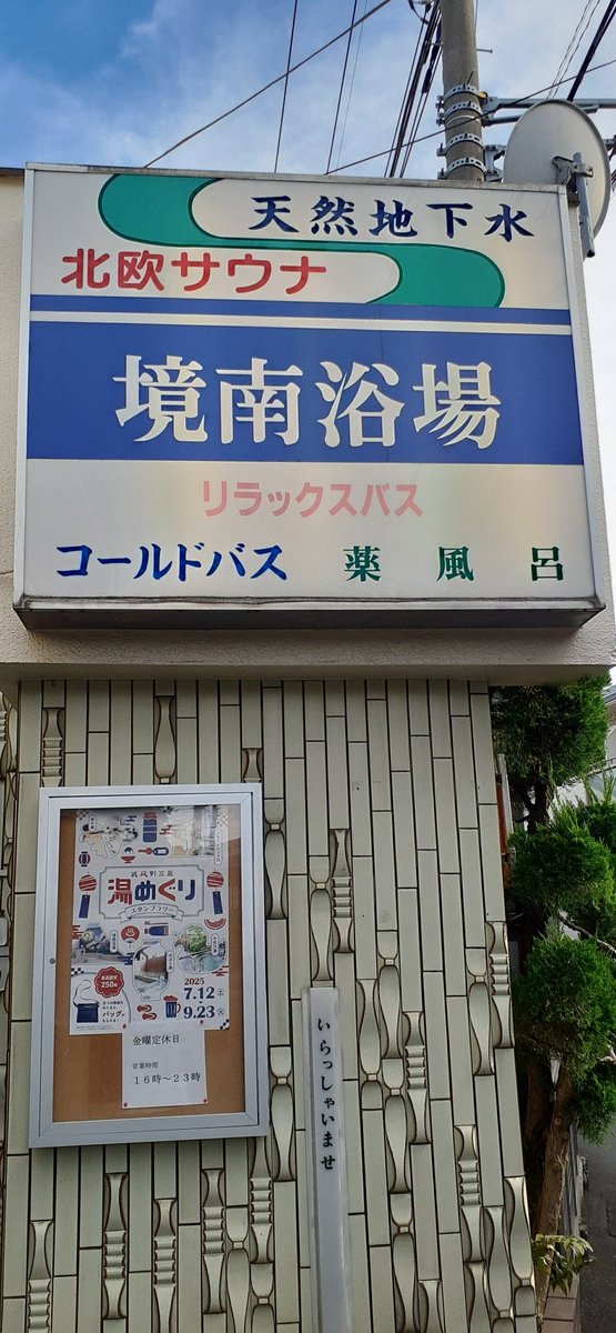 武蔵野　三鷹
♨湯めぐり５銭湯
スタンプラリーGET
タオルが多かったので
新鮮「サコッシュ」😊