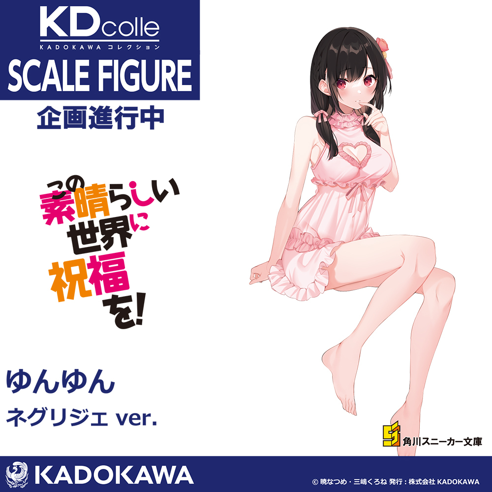 Figure_inf's tweet image. [피규어화 결정] 카도카와
[이 멋진 세상에 축복을]
메구밍 고양이귀 메이드 ver.
융융 네글리제 ver.
