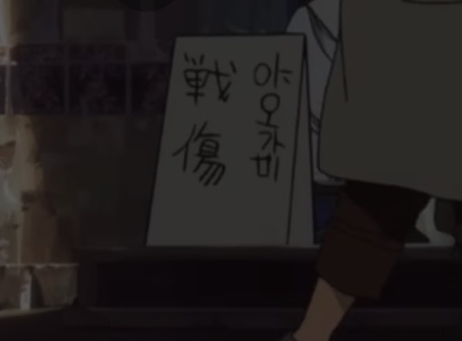awesomenewways's tweet image. 攻殻機動隊第13話のこのハングル表記、何