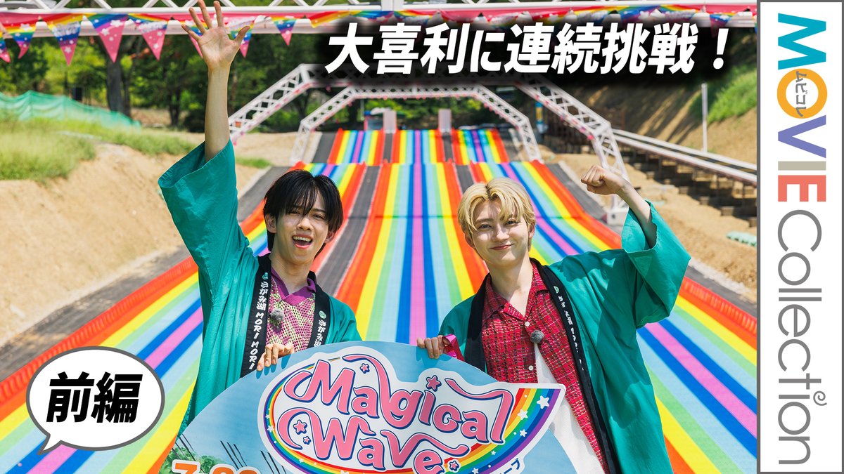 m_c_jp's tweet image. 【前編】超特急リョウガ&ユーキ、大喜利に連続挑戦!
巨大チュービングスライダー「マジカルウェーブ」オープニングイベント
#超特急 #リョウガ #ユーキ
【動画はこちら】
youtu.be/vnfGa64_aH0