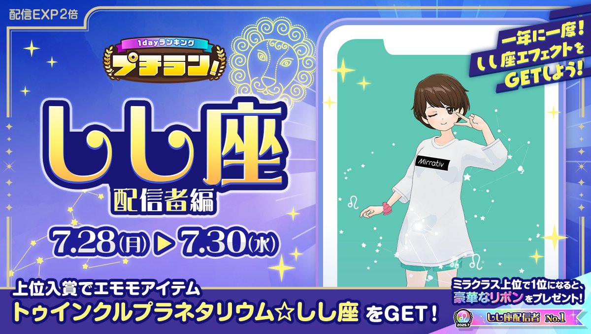 mirrativ_jp's tweet image. 【7/28 ~ 7/30】
「プチラン！しし座配信者編」開催♌

上位入賞でしし座配信者必見のリボンをGET✊❗️

さらに上位クラスでは…👀
も〜っと豪華なリボンが登場🎀
1位の配信者さんは特設ページでご紹介も😍✨

詳細はこちら👀
mirrativ.com/app_ranking/tW…