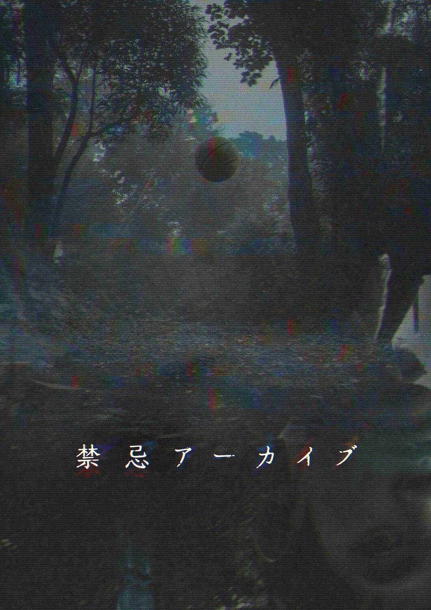 近藤亮太らJホラーの新星が仕掛ける「禁忌アーカイブ」8月にテレビ初放送
natalie.mu/eiga/news/6337…

「封印映像」15周年企画。これは心霊ドキュメンタリーではない。

#禁忌アーカイブ