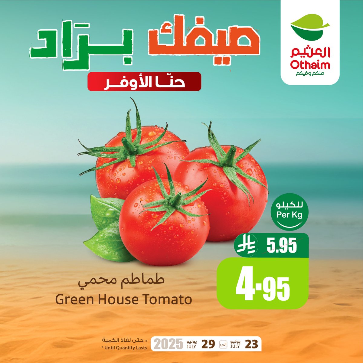 OthaimMarkets's tweet image. مع #أسواق_العثيم #صيفك_براد بتوفير ما له مثيل🤩🧊
🍅 كيلو طماطم محمي بـ 4.95 ريال 
🥫معجون طماطم لونا 8*135جم بـ 7.95 ريال 
حمل تطبيق اكتساب للاطلاع على أحدث العروض ومعرفة رصيدك ومشاهدة فواتير مشترياتك 👏🏻

للاطلاع على العروض و الفروع المختارة:
othaimmarkets.com/ar
العروض من 23…
