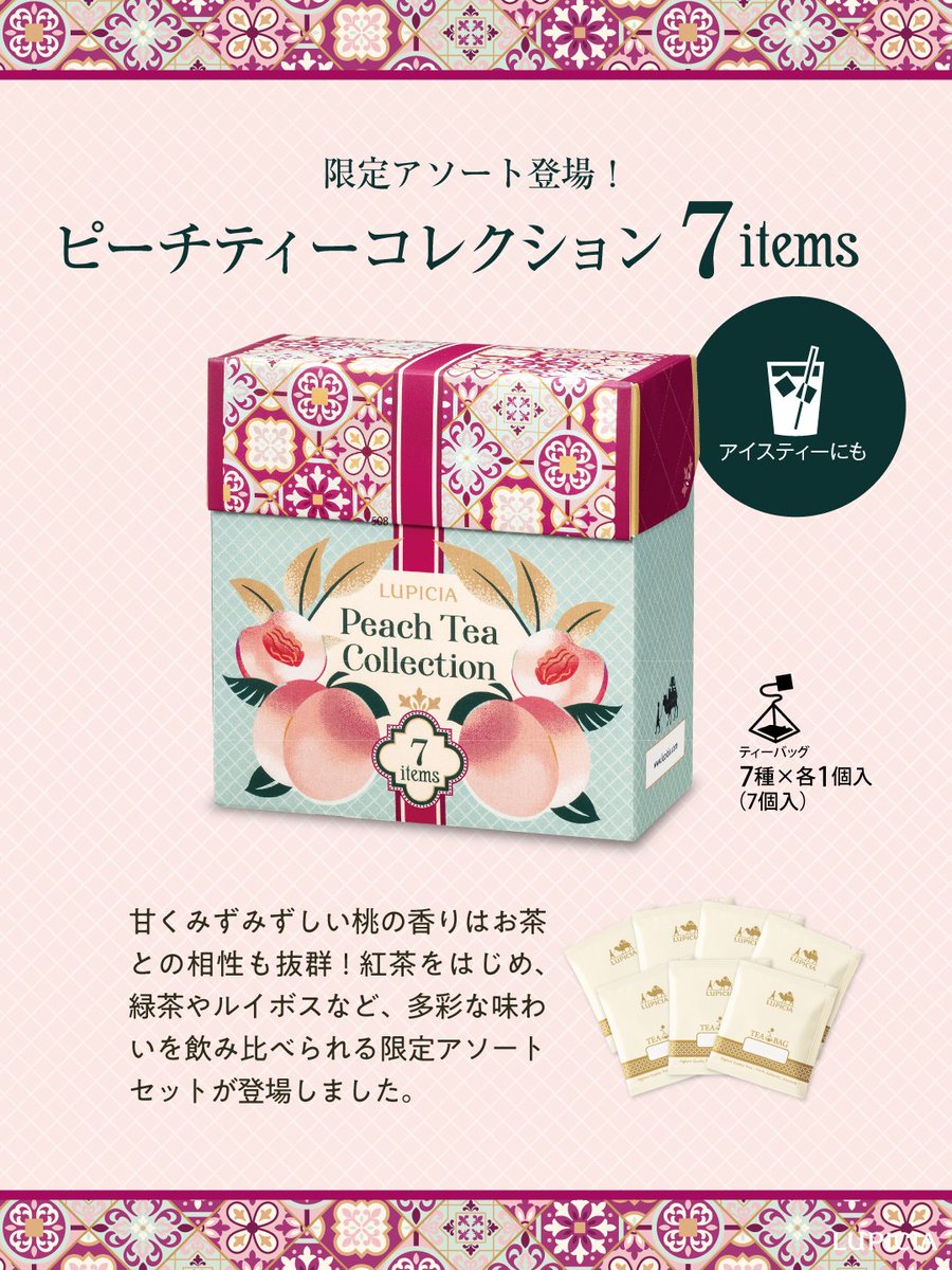LUPICIA_jp's tweet image. 7種の味わいを飲み比べ☕🍵
桃の季節に生まれた限定アソート🍑
ルピシアで人気No.1&No.2の「白桃烏龍 極品」「白桃煎茶」を含む、7種の #桃のお茶 が今だけのセットになって登場!
▼詳しくはこちら🙌
lupicia.com/shop/g/g222508…