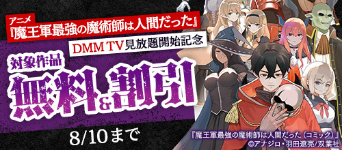 DMM_DigitalBook's tweet image. 📺アニメ『#魔王軍最強の魔術師は人間だった 』DMM TV見放題開始記念📺✨
対象作品が【無料&最大70%OFF‼】
🔻 rcv.ixd.dmm.com/api/surl?urid=…
魔王軍、不死旅団の旅団長アイク。彼は「魔王軍の懐刀」と呼ばれるほどの魔術師だ。…