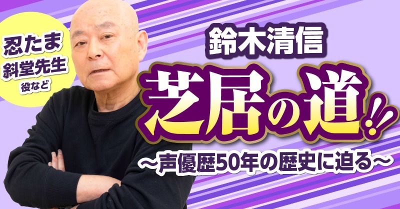AMG_PR's tweet image. /
この道5⃣0⃣年!
声優・鈴木清信さん
📢🆕動画公開🆙
\
「忍たま乱太郎」斜堂先生でおなじみ
声優・鈴木清信さん登場👏
🥺キャラ作りで意識していること
👌「自分でいい」と思えたのはいつ頃?
📝下積みで教わり大切にしていること
🔥魂の演じ分け4本勝負など動画をみる
youtube.com/playlist?list=…