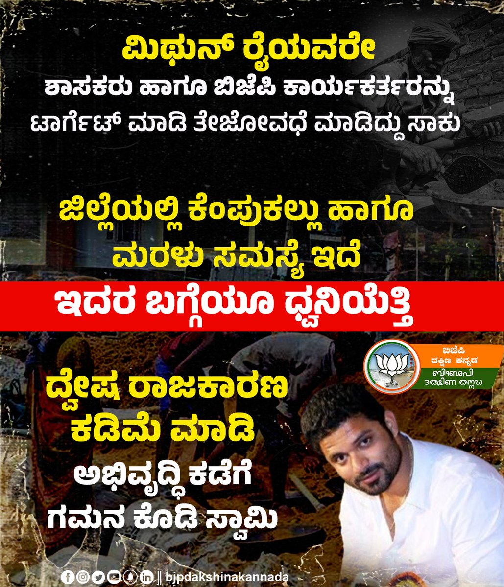 BJP Dakshina Kannada (@bjpmangaluru) on Twitter photo ದ್ವೇಷ ರಾಜಕಾರಣ ಕಡಿಮೆ ಮಾಡಿ, ಕೆಂಪು-ಕಲ್ಲು ಮರಳು ಪೂರೈಸಿ ದ.ಕ.ಜಿಲ್ಲೆ ಅಭಿವೃದ್ಧಿ ಕಡೆಗೆ ಗಮನ ಕೊಡಿ ಸ್ವಾಮಿ <a href="/INCKarnataka/">Karnataka Congress</a> ಮಿಥುನ್ ರೈ
#CongressLootsKarnataka #CongressHatesKudla
<a href="/CaptBrijesh/">Captain Brijesh Chowta ಕ್ಯಾಪ್ಟನ್ ಬ್ರಿಜೇಶ್ ಚೌಟ</a> <a href="/Sathish_Kumpala/">Sathish Kumpala</a> <a href="/UmanathaKotian/">Umanatha A Kotian</a> <a href="/BJP4Karnataka/">BJP Karnataka</a> <a href="/NswamyChalavadi/">Chalavadi Narayanaswamy</a> <a href="/KishorPuttur/">Kishor Kumar Puttur</a> <a href="/bharathshetty_y/">Dr. Bharath Shetty Y.</a> ದ್ವೇಷ ರಾಜಕಾರಣ ಕಡಿಮೆ ಮಾಡಿ, ಕೆಂಪು-ಕಲ್ಲು ಮರಳು ಪೂರೈಸಿ ದ.ಕ.ಜಿಲ್ಲೆ ಅಭಿವೃದ್ಧಿ ಕಡೆಗೆ ಗಮನ ಕೊಡಿ ಸ್ವಾಮಿ <a href="/INCKarnataka/">Karnataka Congress</a> ಮಿಥುನ್ ರೈ
#CongressLootsKarnataka #CongressHatesKudla
<a href="/CaptBrijesh/">Captain Brijesh Chowta ಕ್ಯಾಪ್ಟನ್ ಬ್ರಿಜೇಶ್ ಚೌಟ</a> <a href="/Sathish_Kumpala/">Sathish Kumpala</a> <a href="/UmanathaKotian/">Umanatha A Kotian</a> <a href="/BJP4Karnataka/">BJP Karnataka</a> <a href="/NswamyChalavadi/">Chalavadi Narayanaswamy</a> <a href="/KishorPuttur/">Kishor Kumar Puttur</a> <a href="/bharathshetty_y/">Dr. Bharath Shetty Y.</a>
