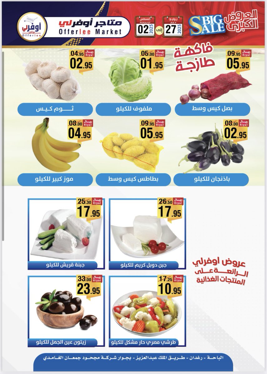 مع أوفرلي… وفّر صح! 🔥
أسبوع التوفير بدأ الآن 🛒
من 27 يوليو حتى 2 أغسطس
#عروض_الشهر #الباحة