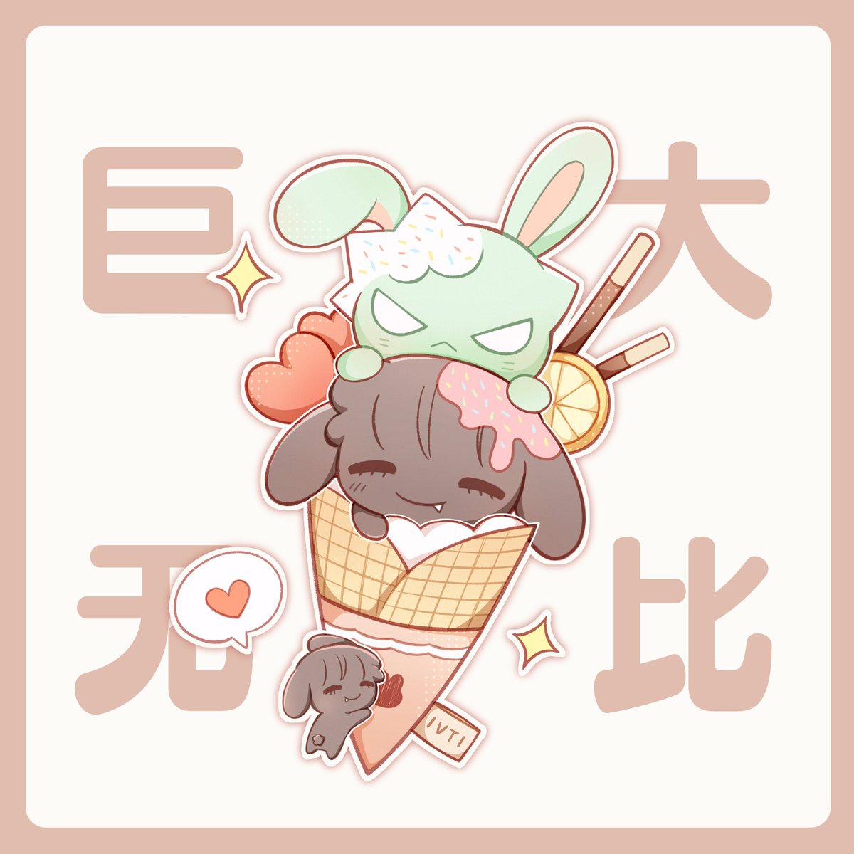 suusu0208's tweet image. ibanny的战利品🍦💗(？)
#ivti #ibannylove