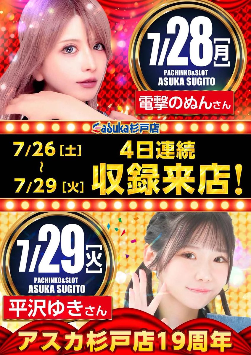 TakaSlot's tweet image. 明日7/28(月)
連続来店4days
3日目は電撃のぬんさん
@nunchan0203a
朝アスカちゃんもいます🐤
暑さでピヨピヨですが…
何とか頑張りまs🔥🔥
…バタン_(┐「ε:)_