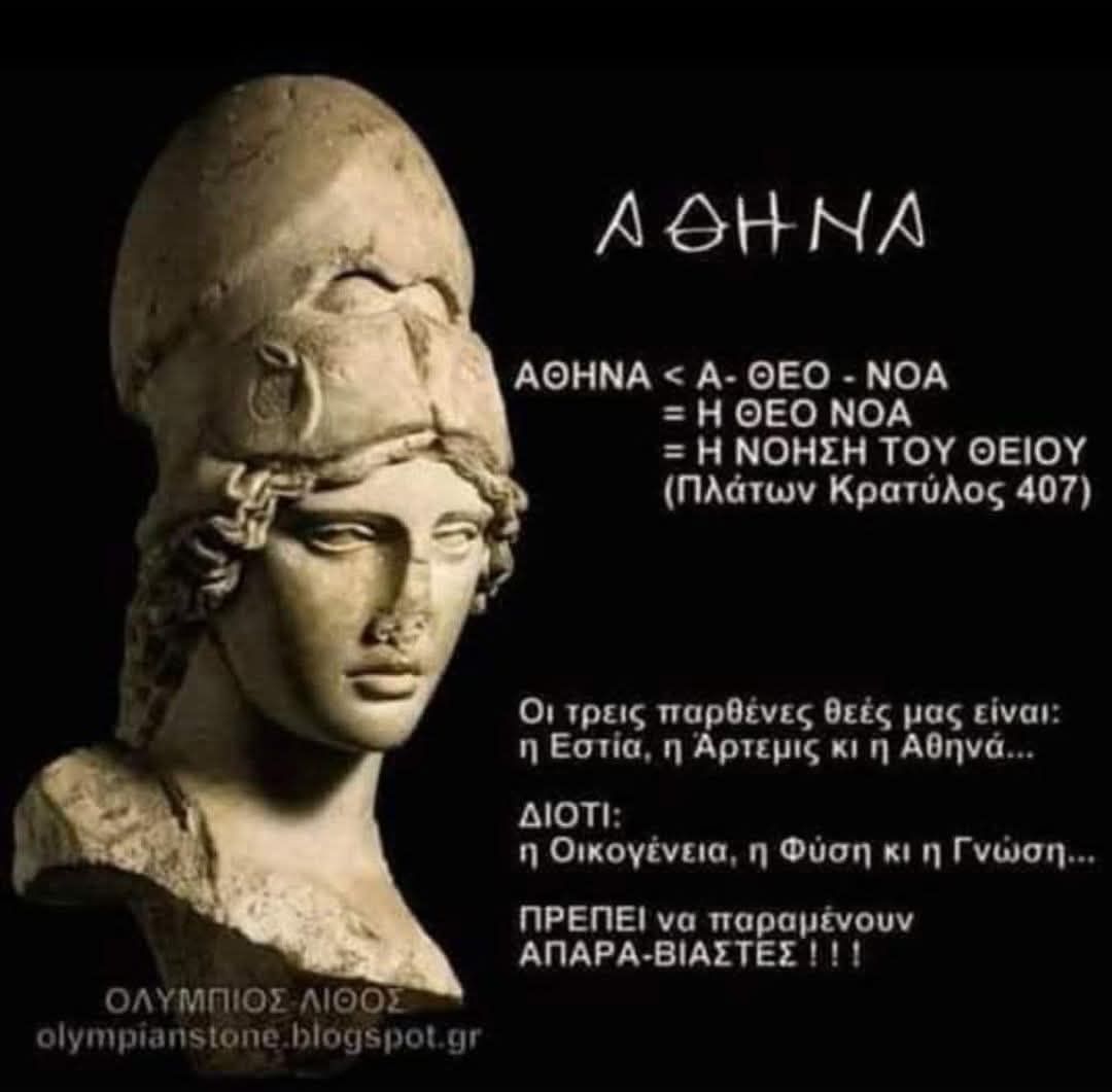 Εστία, Άρτεμις, Αθηνά.
Η ιερή θηλυκή τριάδα των Ελλήνων.