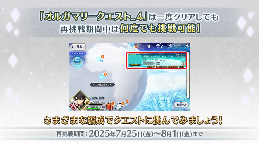 fgoproject's tweet image. 【カルデア広報局より】
「オルガマリークエスト_4」は一度クリアすると消滅するものとなりますが、8月1日(金)12:59までの期間限定で再挑戦することができます!
パーティ編成を変えて超高難易度クエストで腕試しをしてみよう!
詳しくは→news.fate-go.jp/2025/olgamally…
#FGO