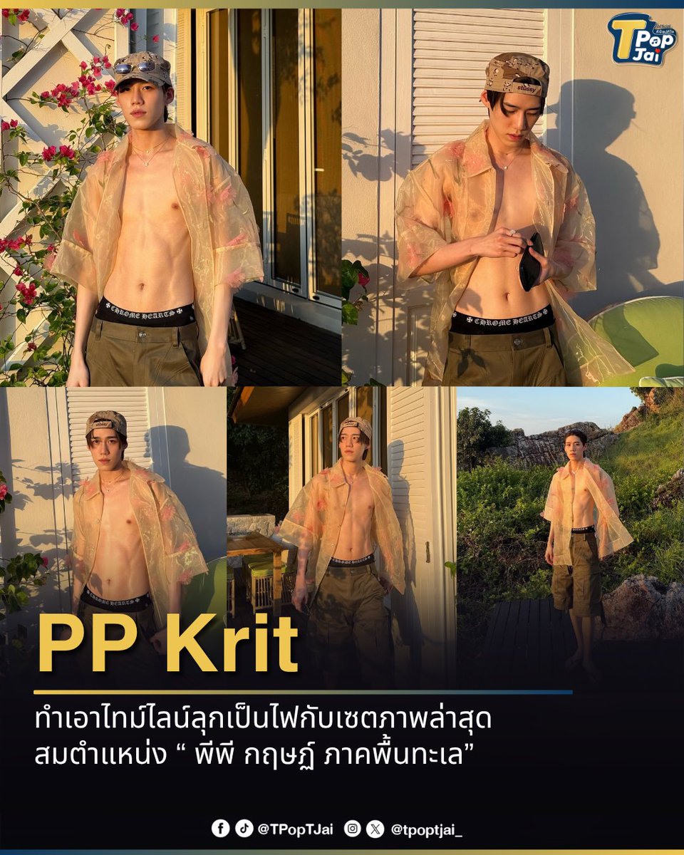 tpoptjai_'s tweet image. #PPKritt ทำเอาไทม์ไลน์ลุกเป็นไฟกับเซตภาพล่าสุด ที่ทำเอาแฟนๆ ต้องใจสั่น จนต้องยกตำแหน่ง “ พีพี กฤษฏ์ ภาคพื้นทะเล” ให้ เพราะดาเมตเซตภาพนี้เกินต้านทานมาก 

#tpoptjai #ทีป๊อปทีใจ