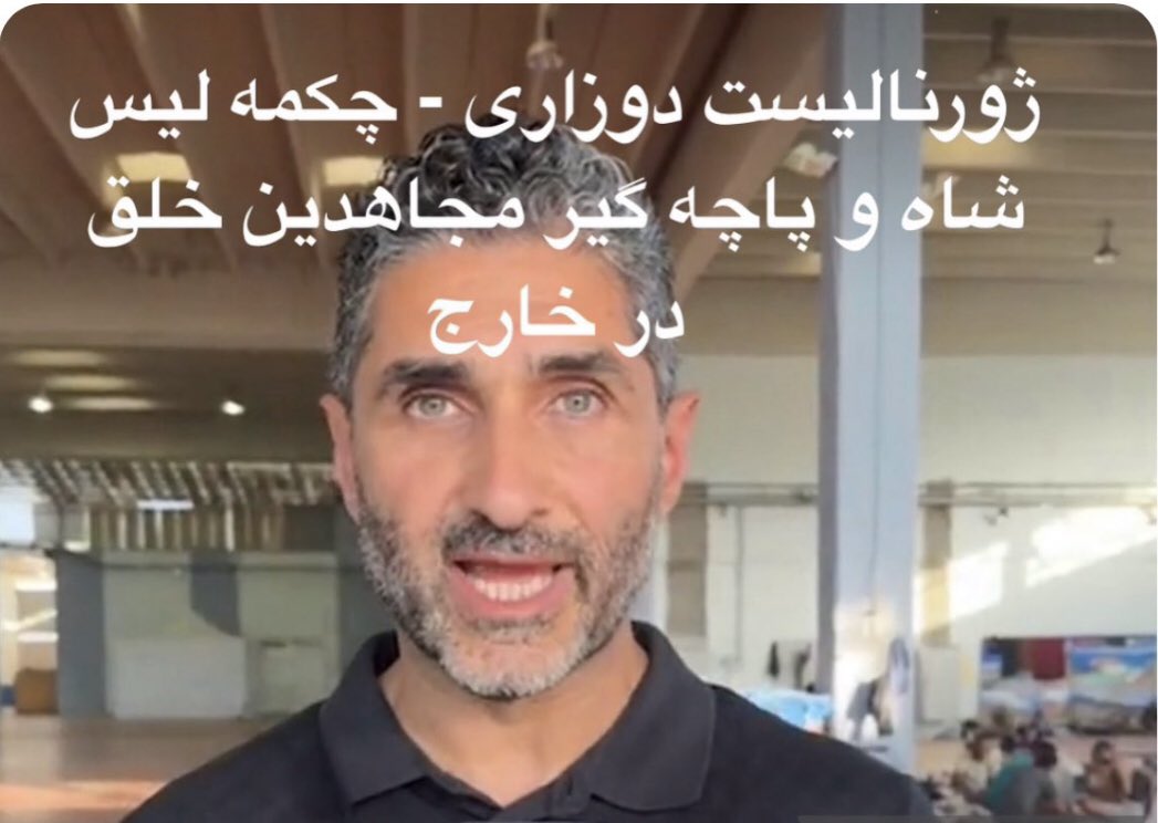 ژورنالیست دوزاری و پادوی دیکتاتوری ساقط شده پهلوی! خواستم بهت اطلاع بدم که امروز ۲ قهرمان از سازمان #مجاهدین_خلق توسط رژیم ضدبشری آخوندی #اعدام شدند!
بله همان مجاهدینی که ماموریت تبلیغ “منفور بودن آنها” به تو و امثال تو سپرده شده است! 
شرمتان باد که راه اعدام و ترور مبارزین را