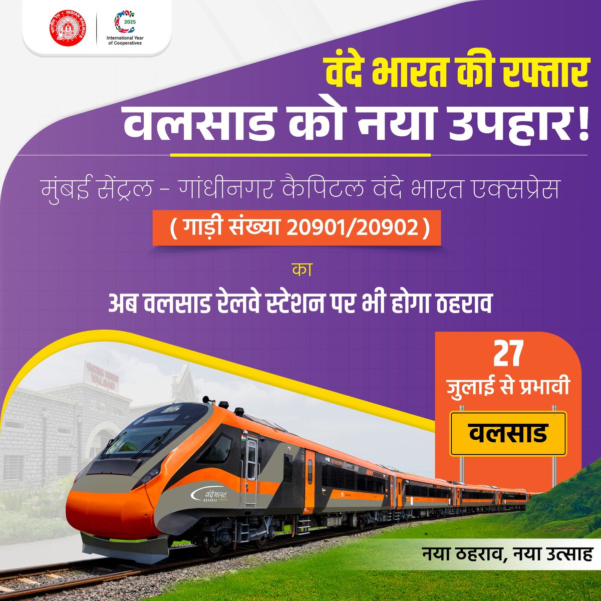 रफ्तार अब पहुंचेगी वलसाड तक!
मुंबई सेंट्रल - गांधीनगर केपिटल वंदे भारत एक्सप्रेस का अब वलसाड में भी ठहराव। यात्रियों को मिलेगा तेज़, आधुनिक और आरामदायक सफर का नया अनुभव।

#VandeBharatExpress