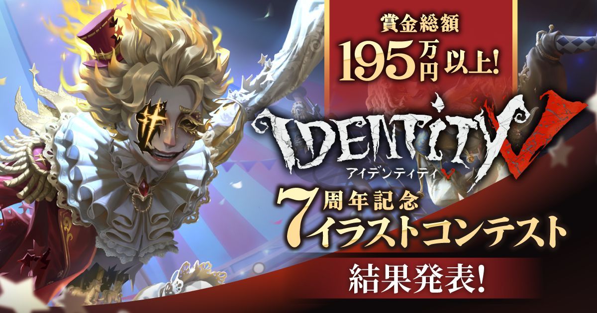 ＼ 🏆️ IdentityⅤ 第五人格 7周年記念イラストコンテスト 結果発表 🏆️／

数多くの素晴らしい作品の中から見事、
受賞の栄冠に輝いたのは、こちらの作品です💐

buff.ly/QYamtvP

たくさんのご応募、ありがとうございました☺️