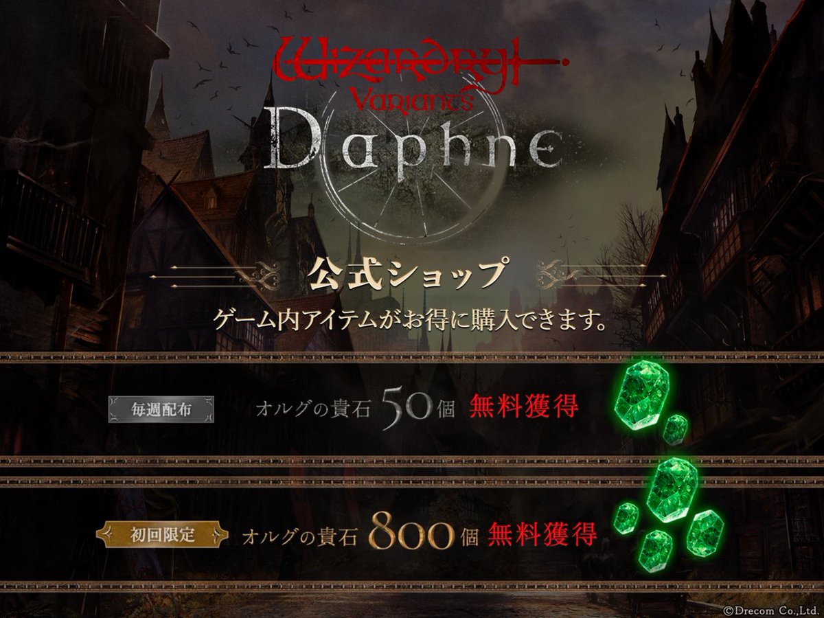 Wizardry_Daphne's tweet image. 【今週のオルグの貴石配布は本日7/27 23:59まで】
毎週無料でオルグの貴石50個を獲得できます。
※毎週月曜日の0:00に更新されます。
公式ショップにてエリンの貴石をご購入いただくと、追加でオルグの貴石が、ゲーム内からのご購入より多く獲得できます。
詳細は公式ショップをご覧ください。…