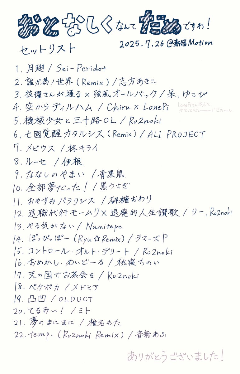 ro2nokichi's tweet image. #おとだめ
なぜか手書きのセトリとおまけの絵です
現地はもちろん、配信で見てくれた方もありがとうございました🙇