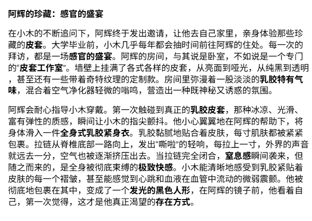 当肉体与皮囊界限模糊，当掌控与被掌控成为极致诱惑。一场关于乳胶、人皮与身份置换的禁忌游戏。小木从人成为活体皮套，小伟从窥探到沉沦，阿辉在暗处编织着欲望之网。深入探索人性的边缘，感受绝对服从的快感，你敢直视这皮套下的真实吗？ 第一部分